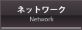ネットワーク